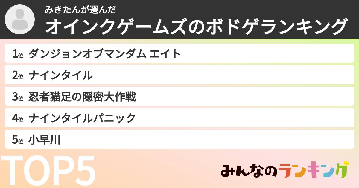 みきたんさんの「オインクゲームズのボドゲランキング」