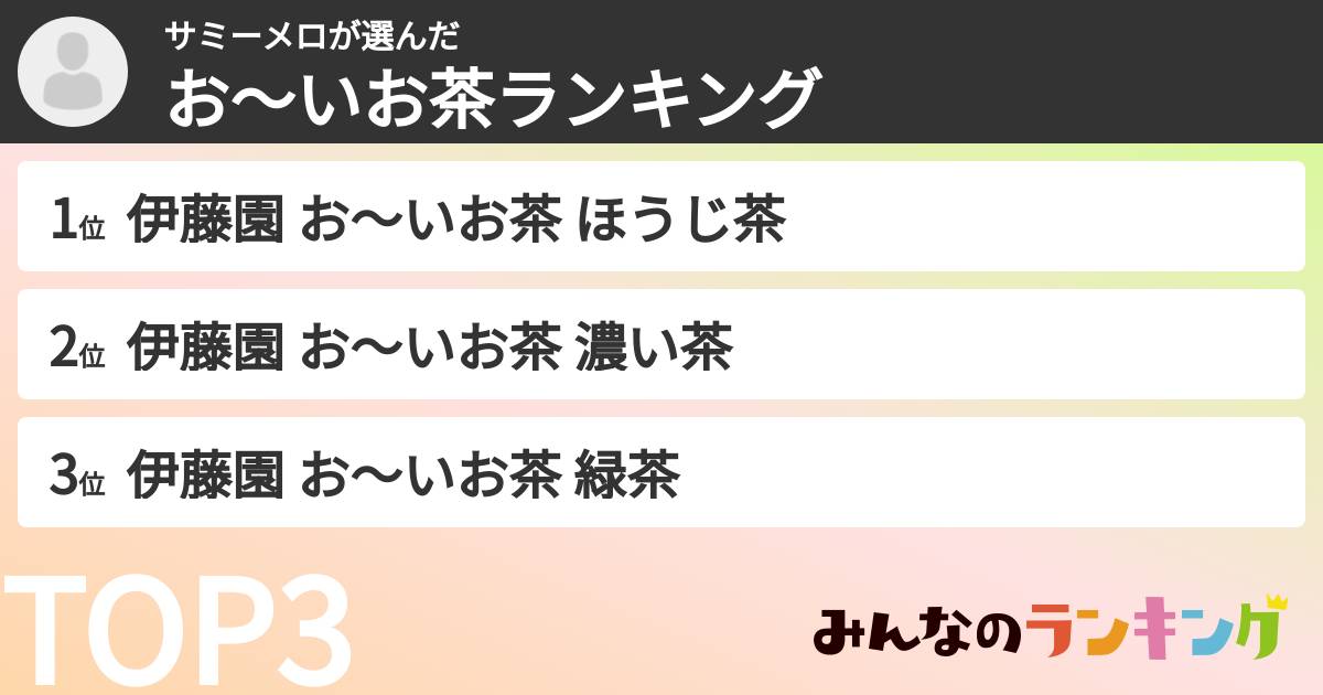 サミーメロさんの「お～いお茶ランキング」