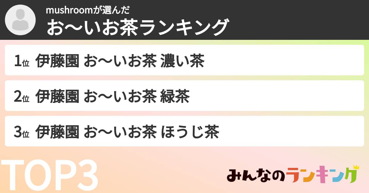 mushroomさんの「お～いお茶ランキング」