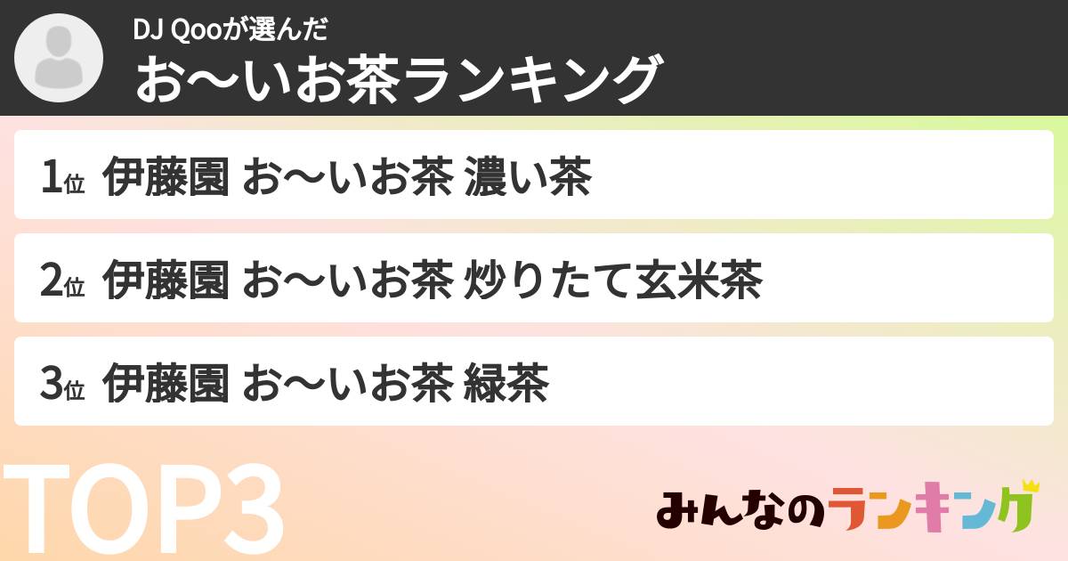 DJ Qooさんの「お~いお茶ランキング」