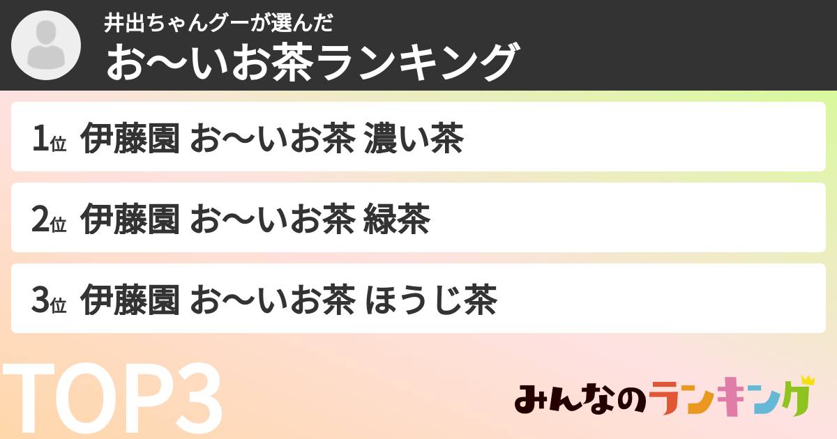 井出ちゃんグーさんの「お～いお茶ランキング」