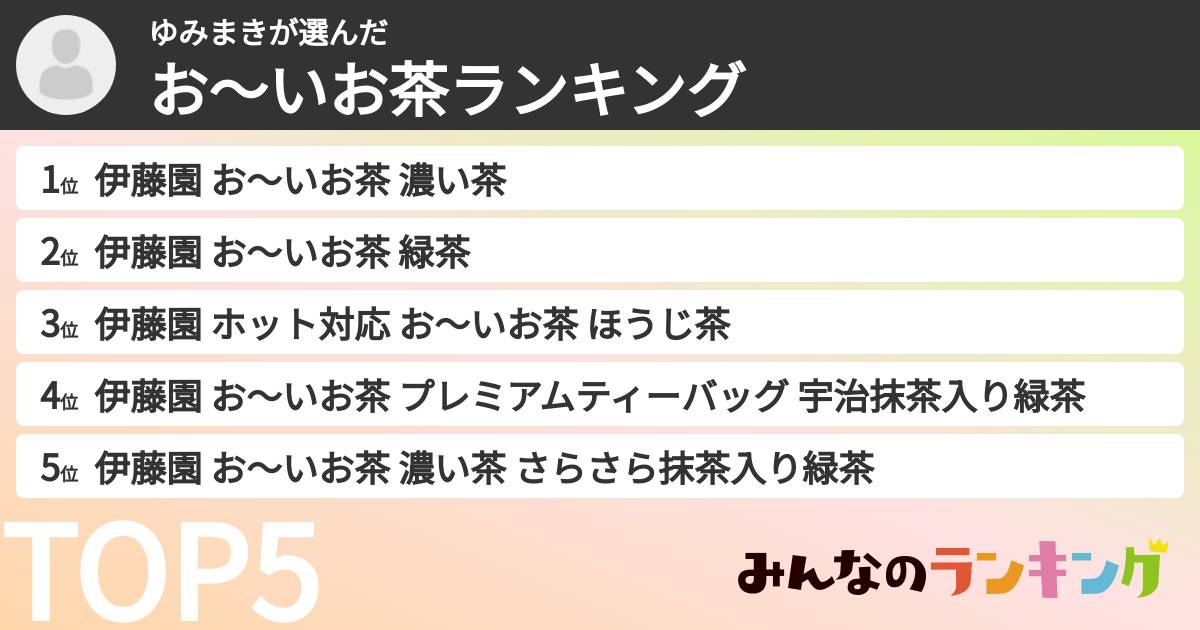 ゆみまきさんの「お～いお茶ランキング」