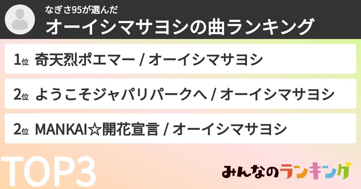 なぎさ95さんの「オーイシマサヨシの曲ランキング」