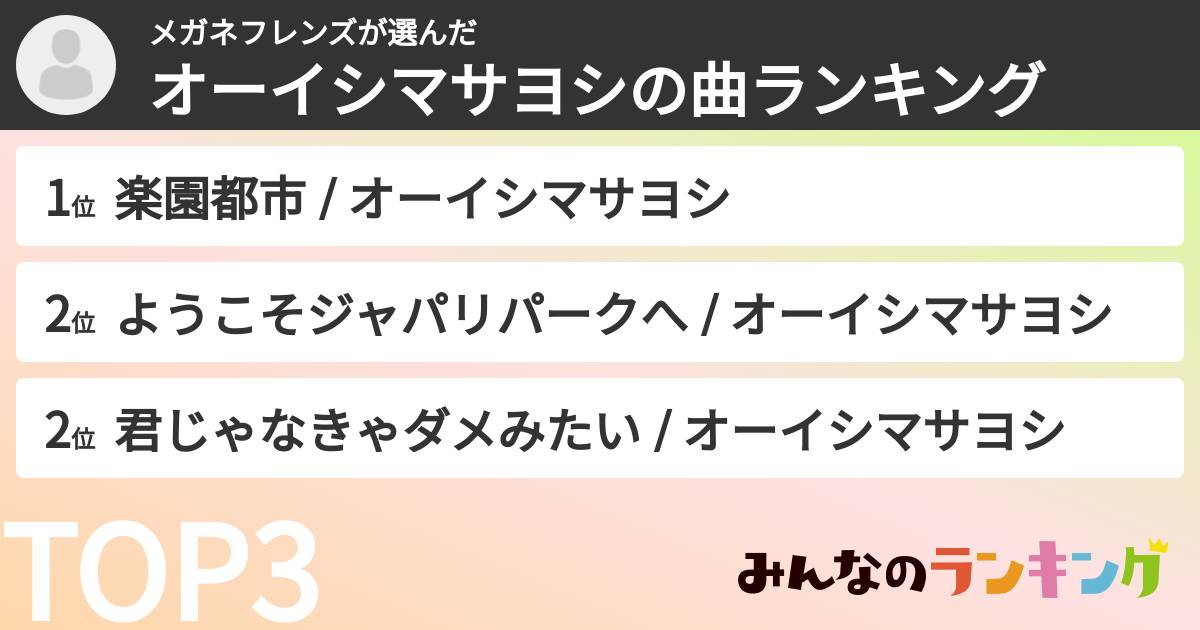 メガネフレンズさんの「オーイシマサヨシの曲ランキング」