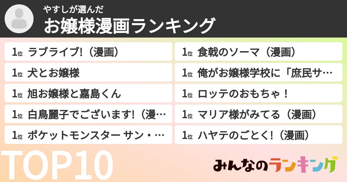 やすしさんの「お嬢様漫画ランキング」