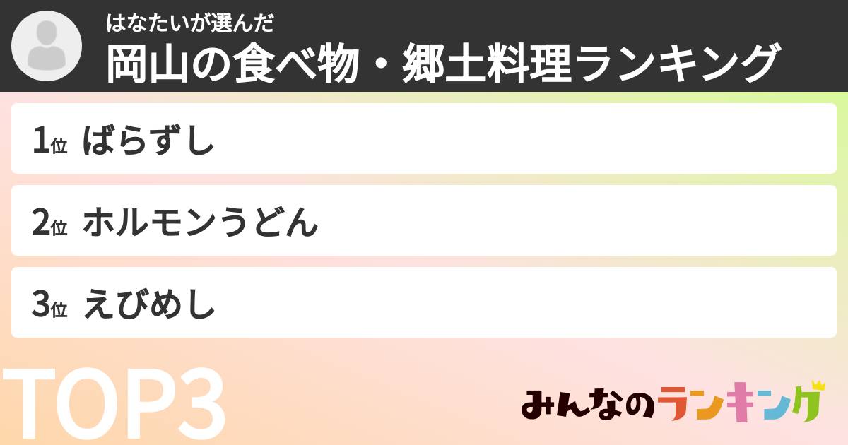 はなたいさんの「岡山の食べ物・郷土料理ランキング」