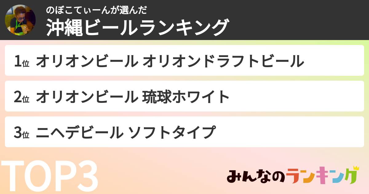 のぼこてぃーんさんの「沖縄ビールランキング」