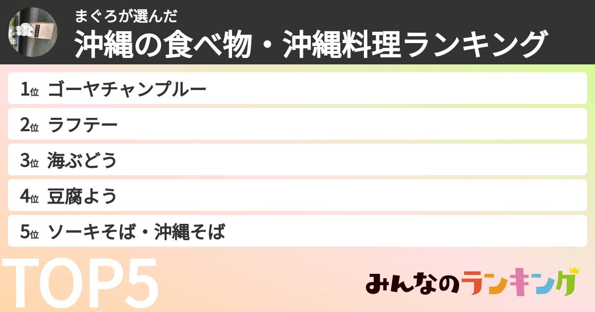 まぐろさんの「沖縄の食べ物・沖縄料理ランキング」