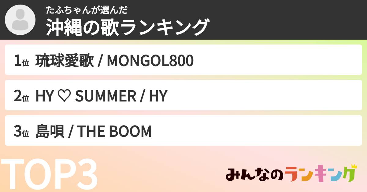たふちゃんさんの「沖縄の歌ランキング」