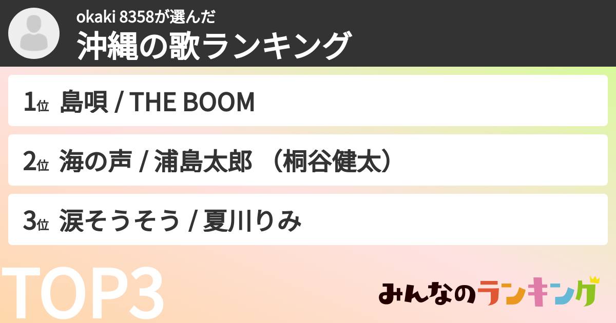 okaki 8358さんの「沖縄の歌ランキング」