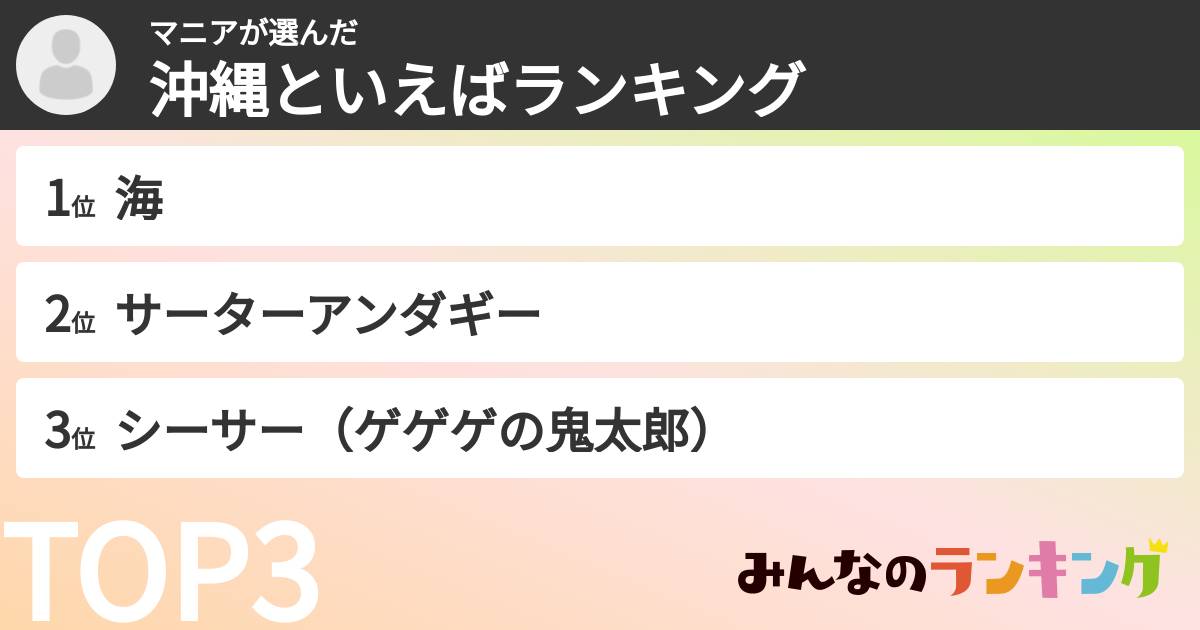 マニアさんの「沖縄といえばランキング」