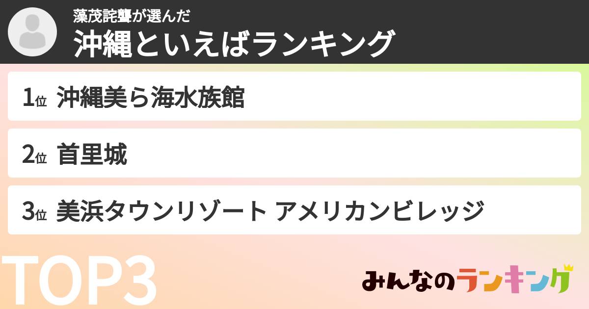 藻茂詫聾さんの「沖縄といえばランキング」