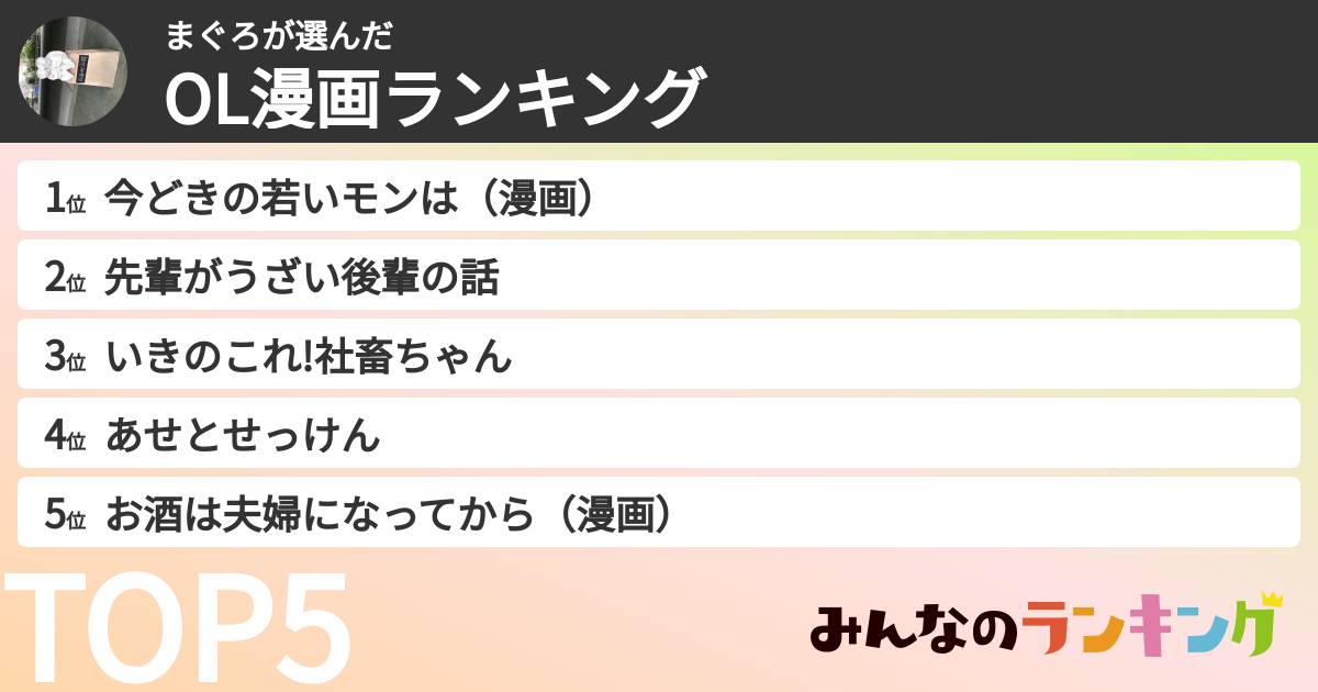 まぐろさんの「OL漫画ランキング」
