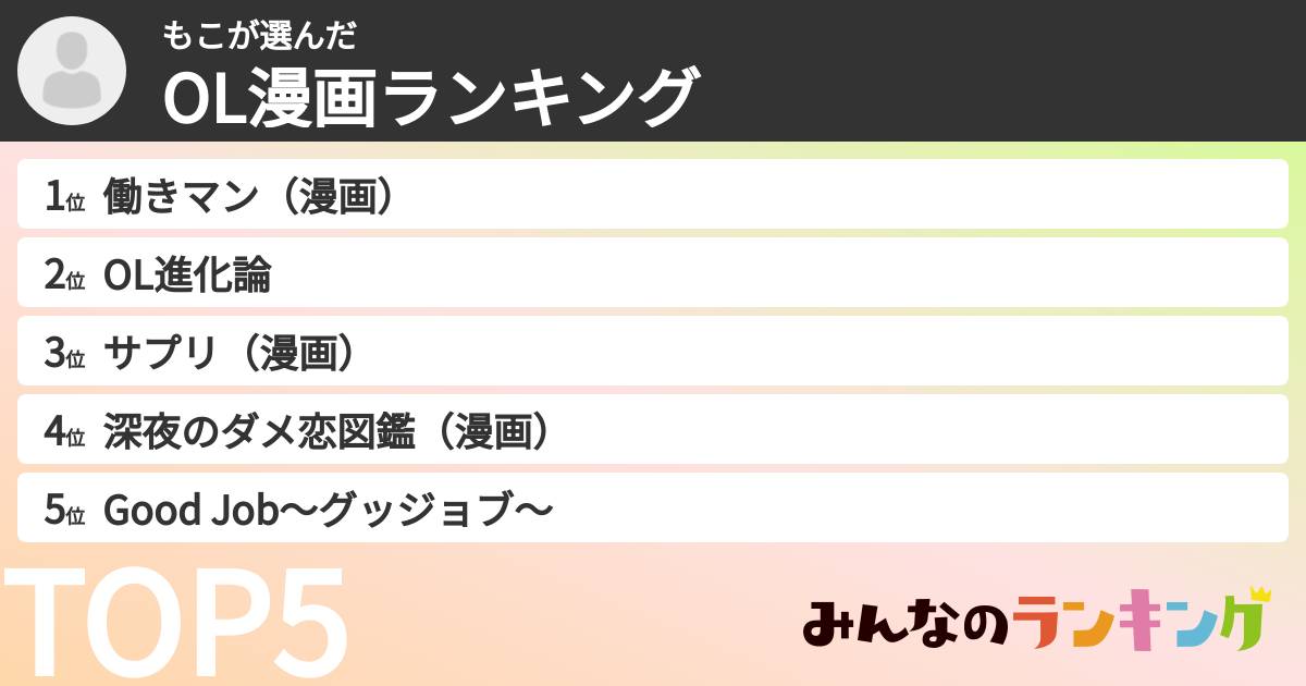もこさんの「OL漫画ランキング」