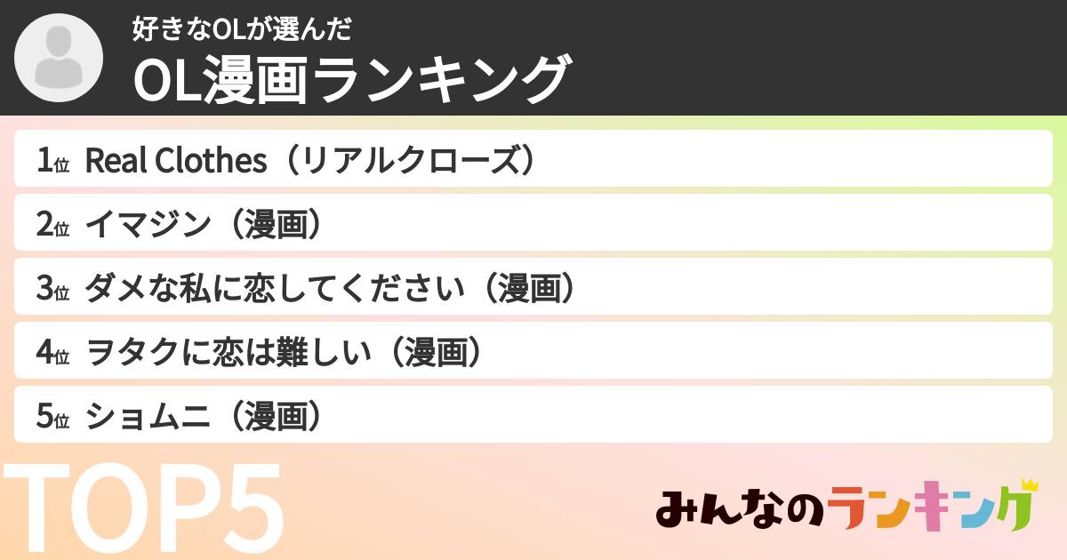 好きなOLさんの「OL漫画ランキング」