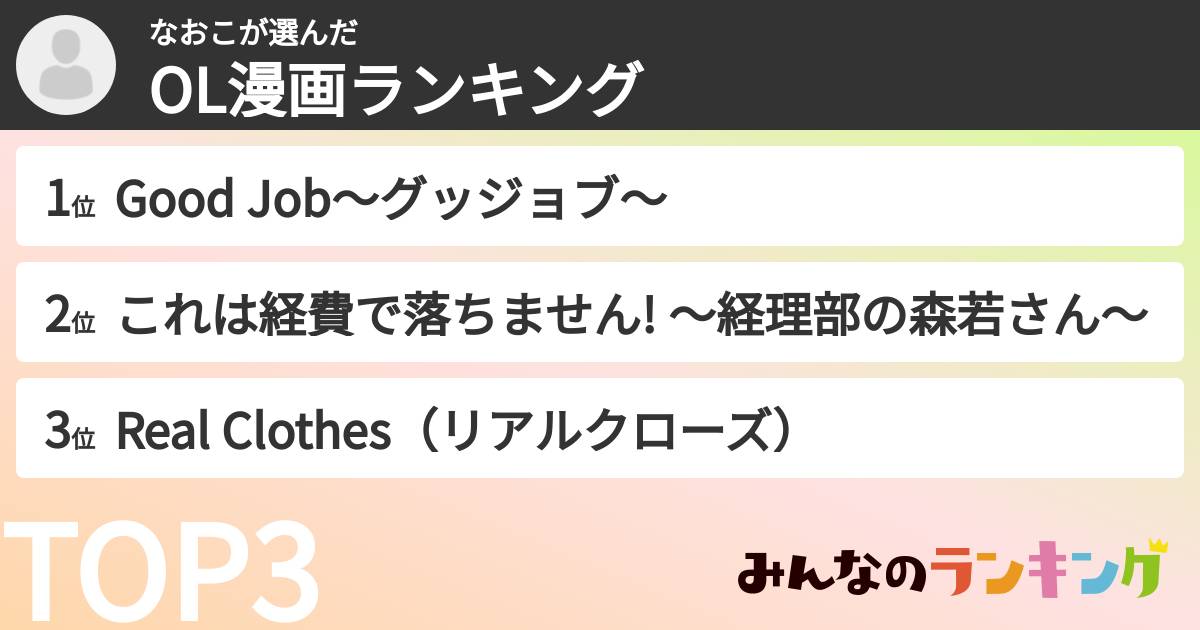 なおこさんの「OL漫画ランキング」