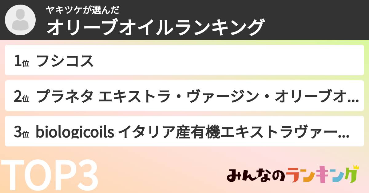 ヤキツケさんの「オリーブオイルランキング」