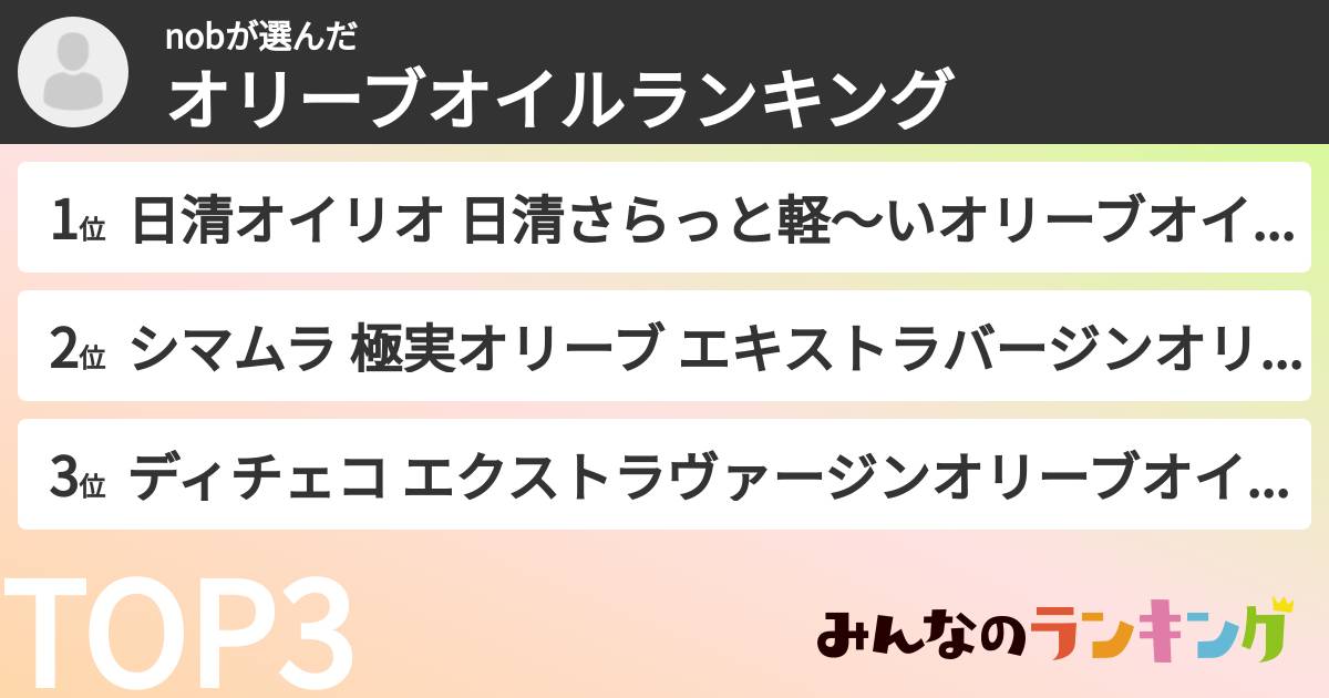 nobさんの「オリーブオイルランキング」
