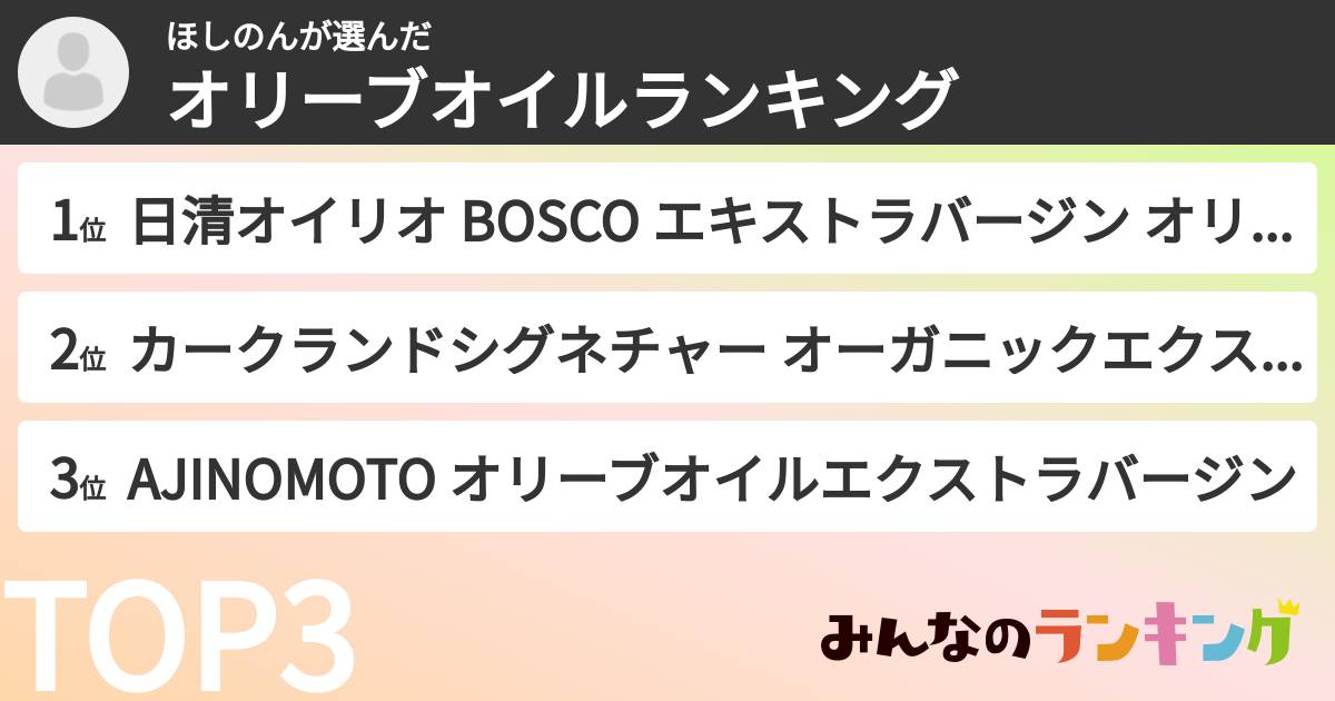 ほしのんさんの「オリーブオイルランキング」