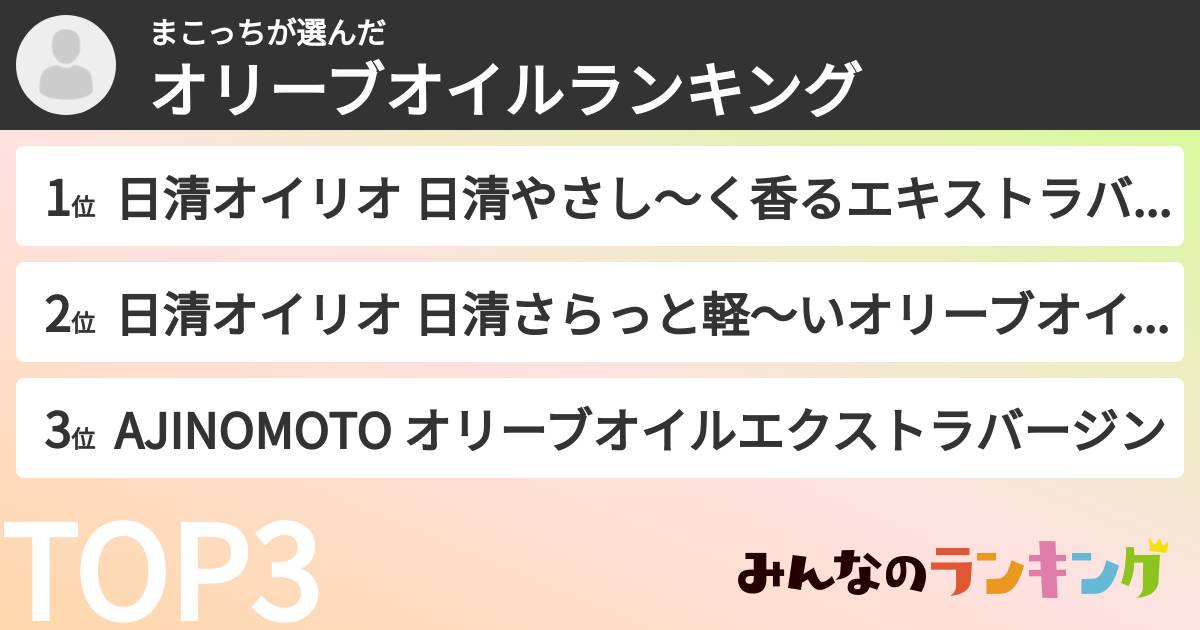 まこっちさんの「オリーブオイルランキング」