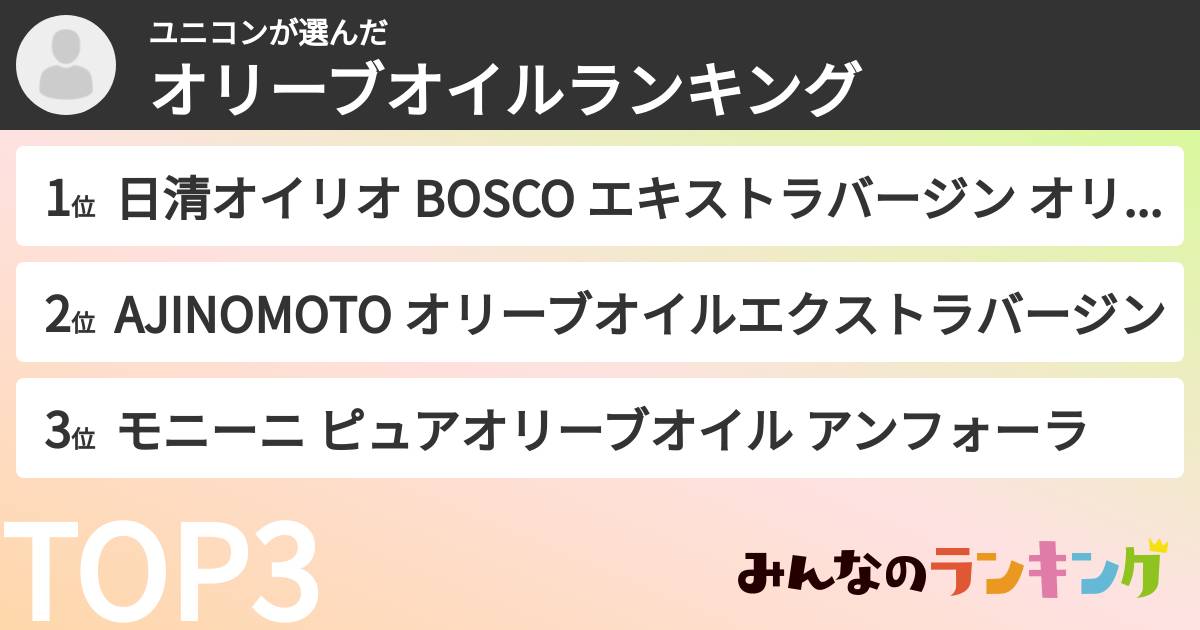 ユニコンさんの「オリーブオイルランキング」