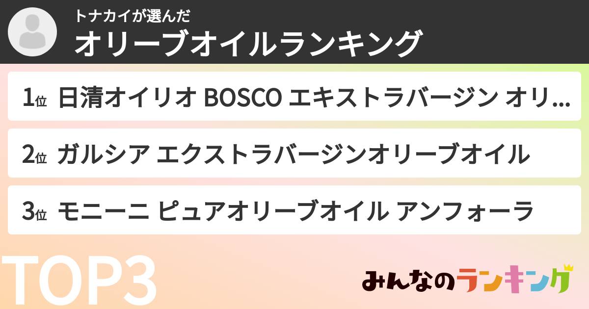 トナカイさんの「オリーブオイルランキング」