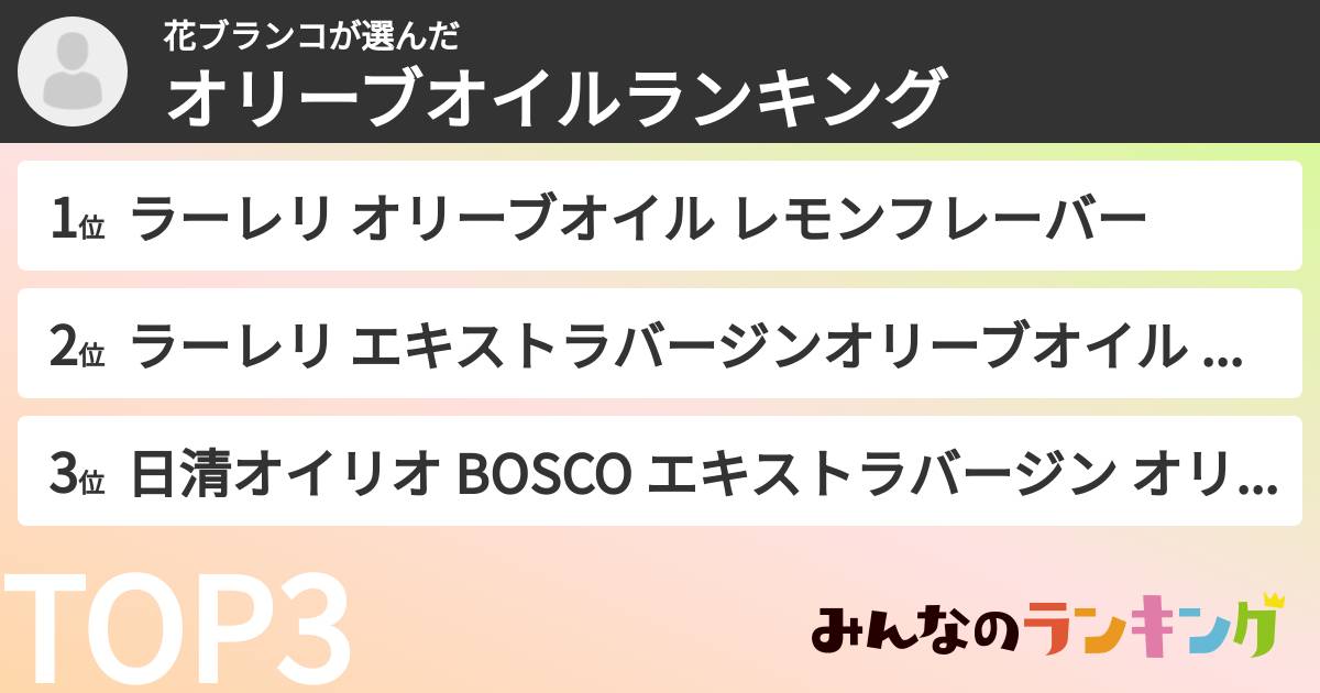 花ブランコさんの「オリーブオイルランキング」