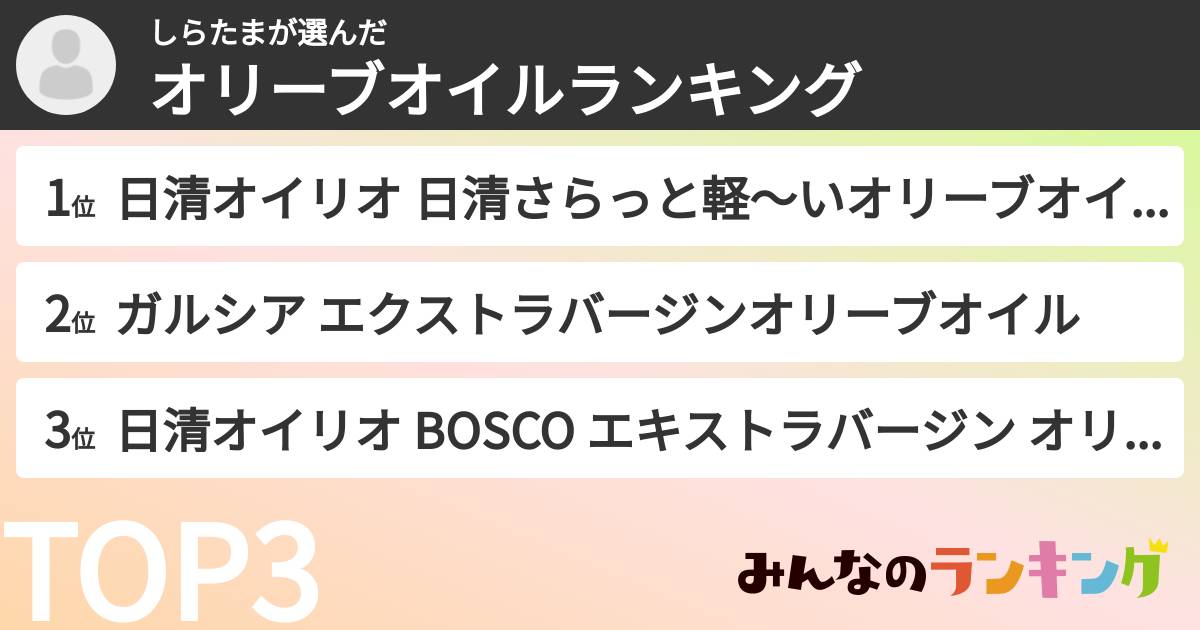 しらたまさんの「オリーブオイルランキング」