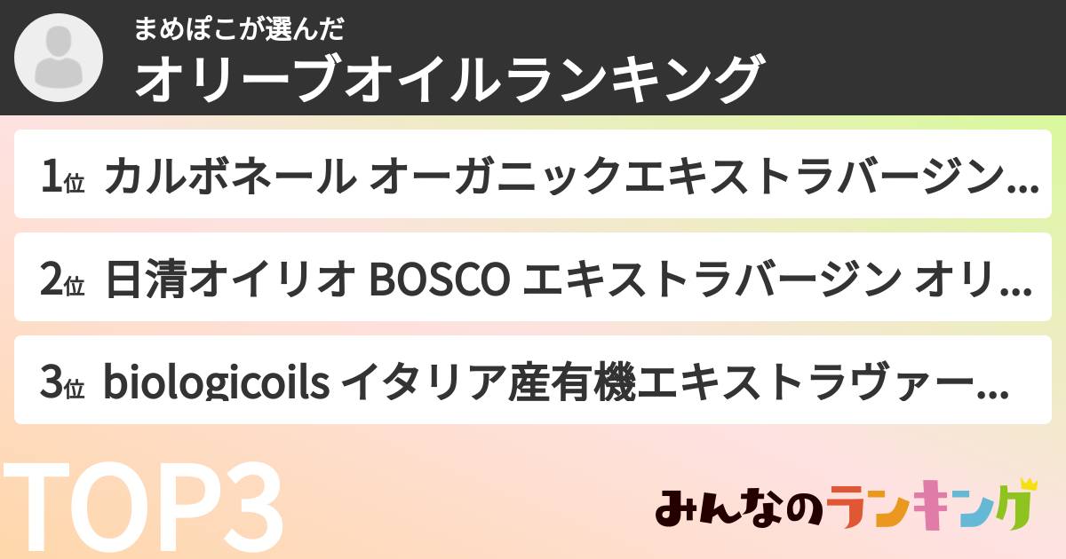 まめぽこさんの「オリーブオイルランキング」