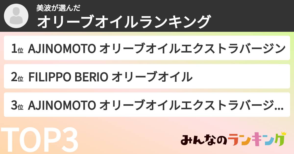 美波さんの「オリーブオイルランキング」