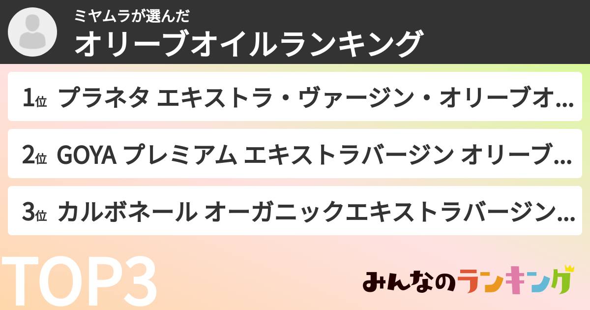 ミヤムラさんの「オリーブオイルランキング」