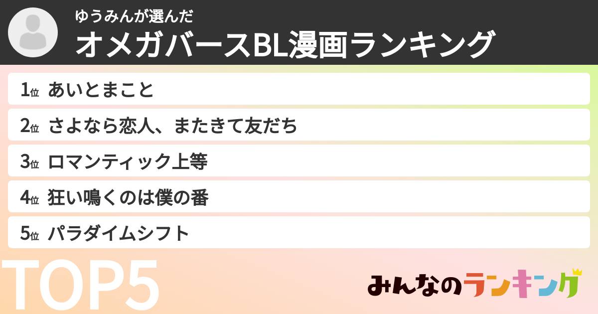 ゆうみんさんの「オメガバースBL漫画ランキング」