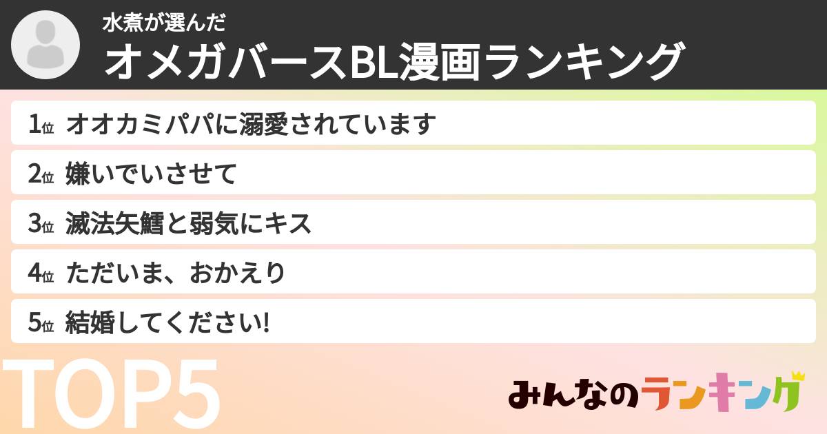 水煮さんの「オメガバースBL漫画ランキング」