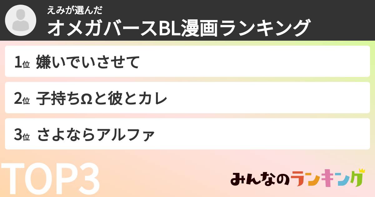 えみさんの「オメガバースBL漫画ランキング」
