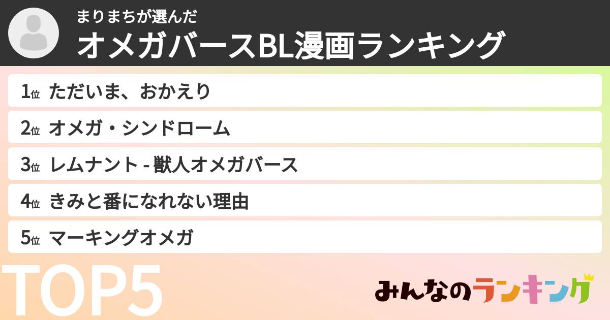 まりまちさんの「オメガバースBL漫画ランキング」