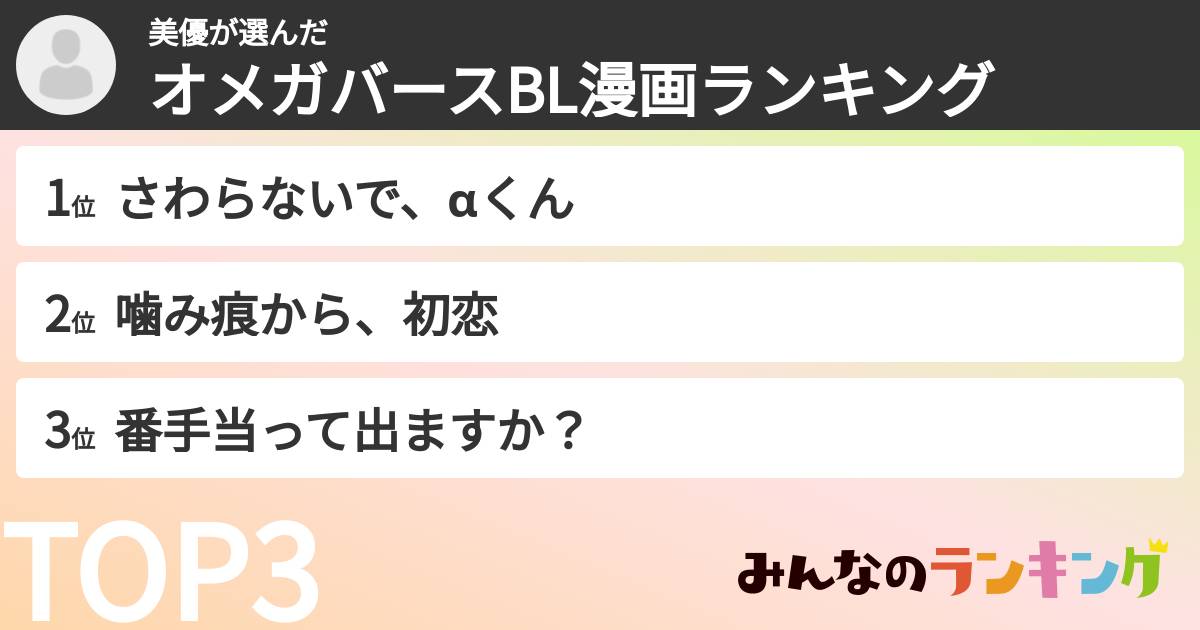 美優さんの「オメガバースBL漫画ランキング」