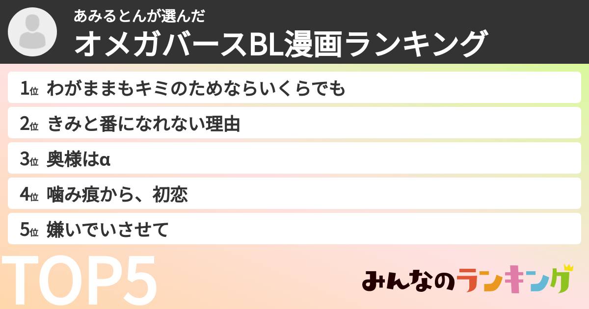 あみるとんさんの「オメガバースBL漫画ランキング」