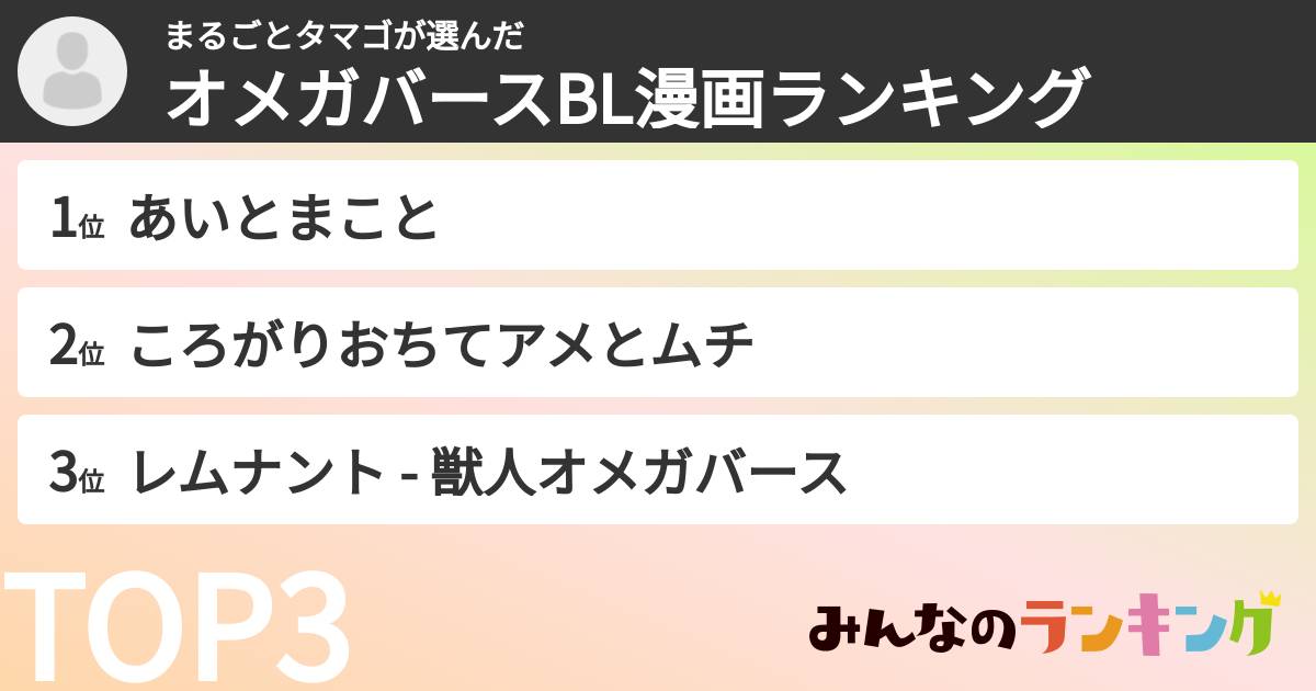 まるごとタマゴさんの「オメガバースBL漫画ランキング」