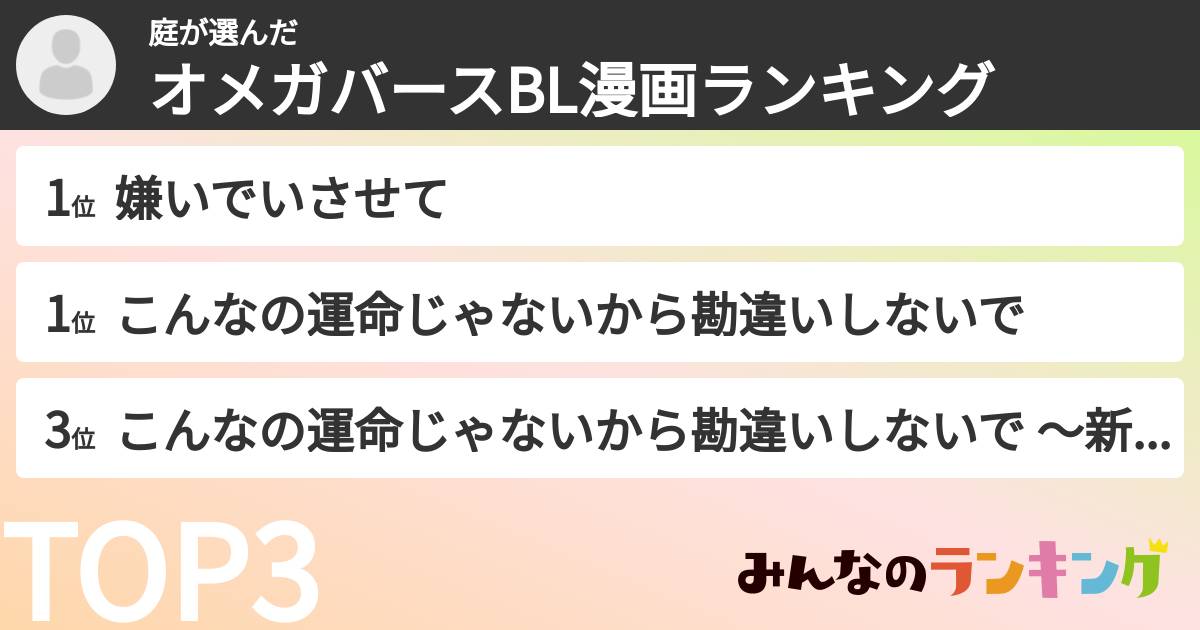 庭さんの「オメガバースBL漫画ランキング」