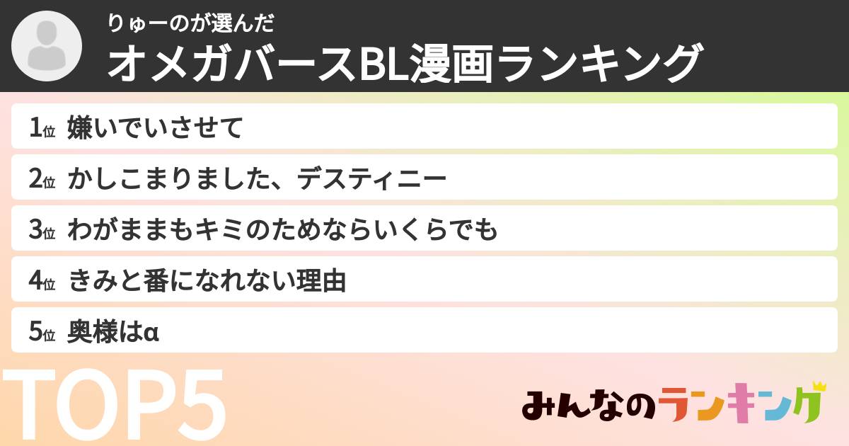 りゅーのさんの「オメガバースBL漫画ランキング」