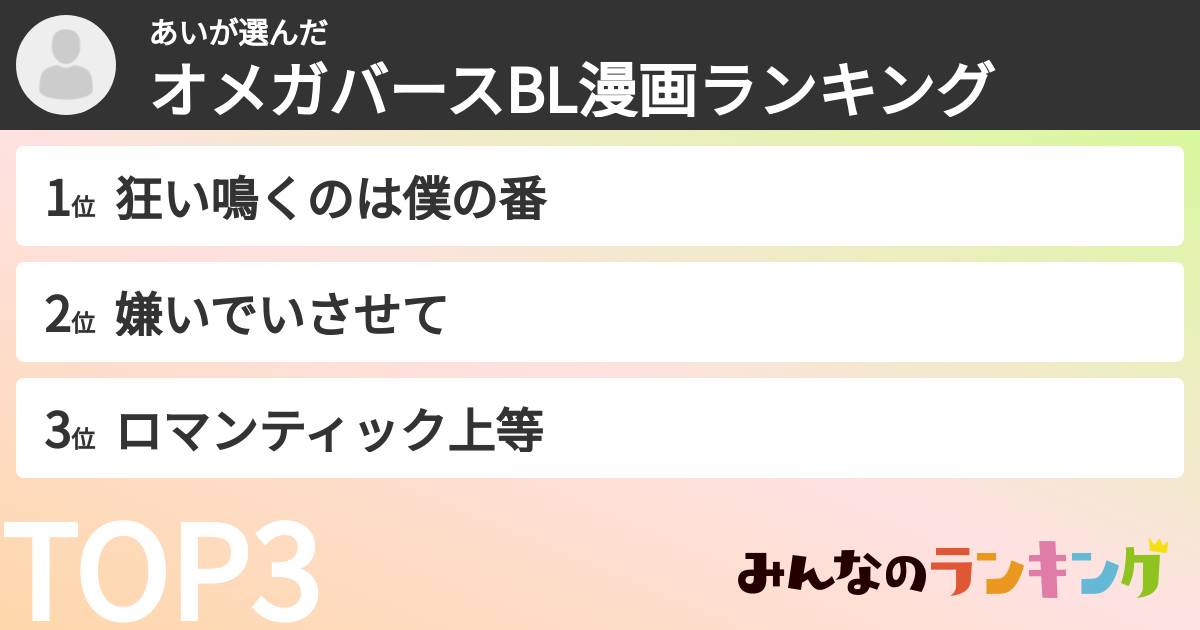 あいさんの「オメガバースBL漫画ランキング」