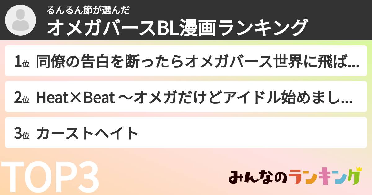 るんるん節さんの「オメガバースBL漫画ランキング」