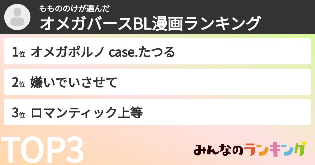 ももののけさんの「オメガバースBL漫画ランキング」