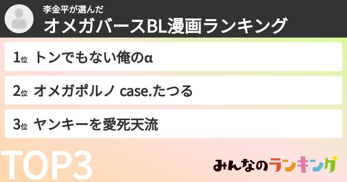 李金平さんの「オメガバースBL漫画ランキング」