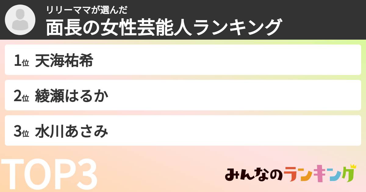 リリーママさんの「面長の女性芸能人ランキング」