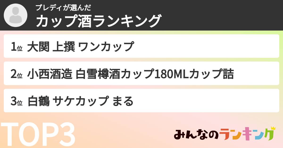 プレディさんの「カップ酒ランキング」