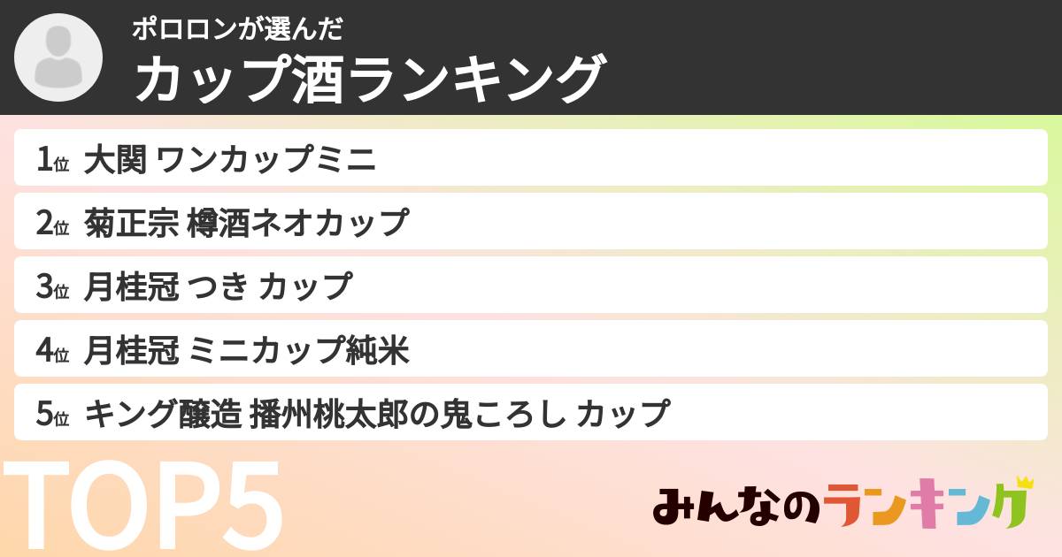 ポロロンさんの「カップ酒ランキング」