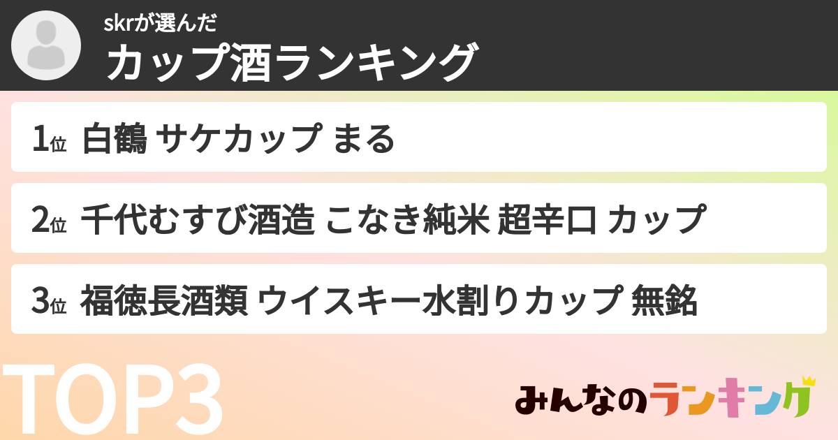skrさんの「カップ酒ランキング」