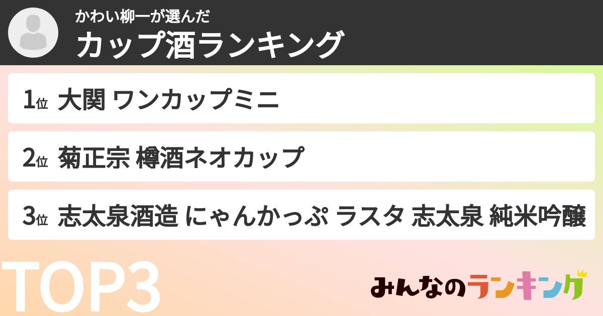 かわい柳一さんの「カップ酒ランキング」
