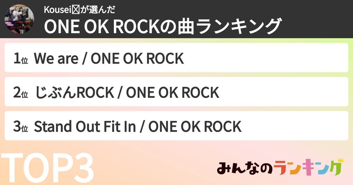 Kousei✘さんの「ONE OK ROCKの曲ランキング」